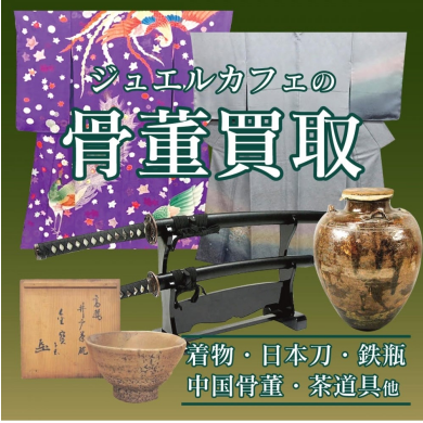 🎉【骨董品の買取ならジュエルカフェにお任せください！】🎉