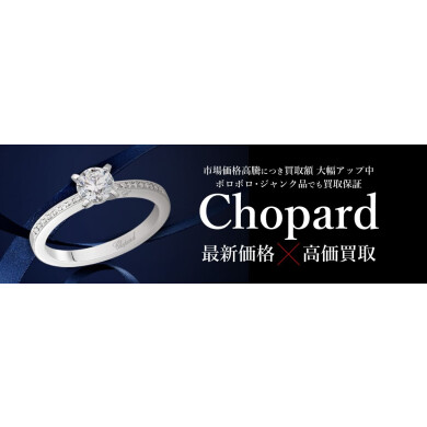 Chopard最新相場で高価買取中！ご売却ならジュエルカフェへ✨