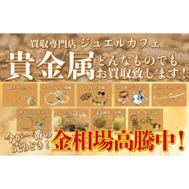 貴金属高価買取いたします!✨今が一番の売りどき!