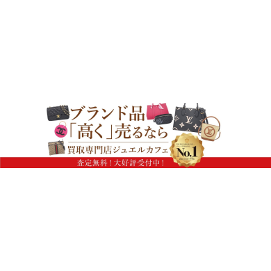 ブランド品を高く売るならジュエルカフェ アミュプラザ博多店へ！無料査定でお気軽にご相談ください♪