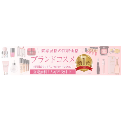 コスメ買取をおこなっております！