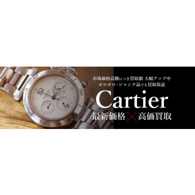 ⌚ Cartier（カルティエ）腕時計 高価買取いたします！｜ジュエルカフェ アミュプラザ博多店