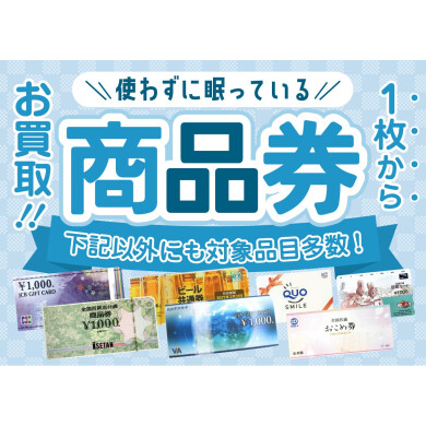 使わずに眠っている商品券、1枚からお買取りいたします！