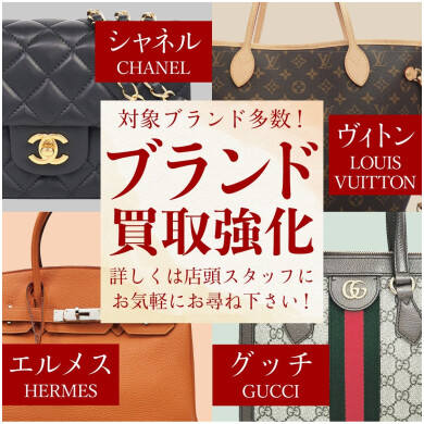 エルメス、ヴィトン、シャネル、グッチ等 ブランド品買取強化中！
