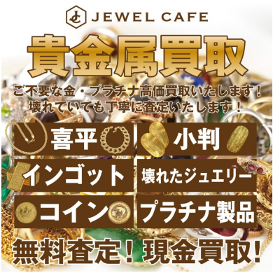 💍貴金属高価買取強化中!✨