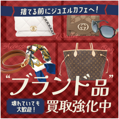 「ブランド品買取強化中！壊れていても大歓迎です」