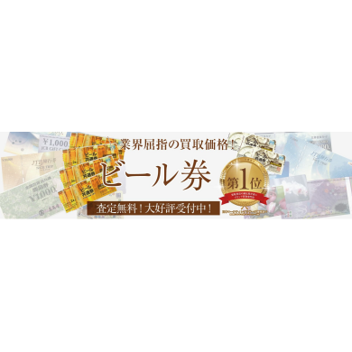 ビール券お買取いたします！🍺