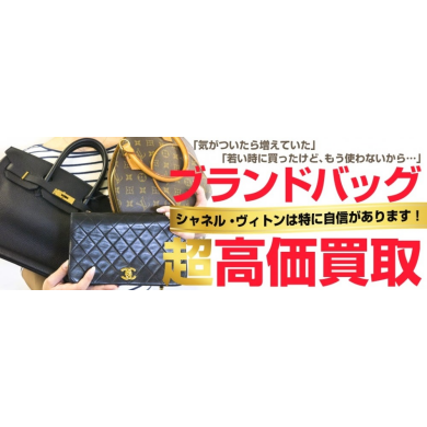 ブランド品買取強化キャンペーンおこなっております！