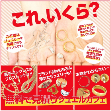 💎使わなくなったジュエリー、お得に売るチャンスです！