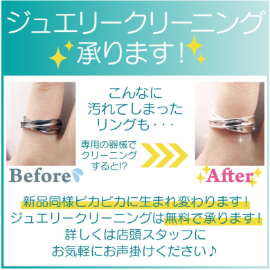✨💎ジュエリークリーニング無料キャンペーン実施中💎✨