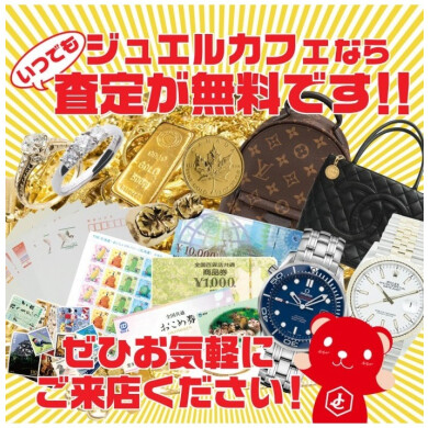 🌸無料査定ならジュエルカフェへ!🌸