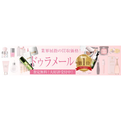 【ドゥ・ラ・メール お買取いたします！】