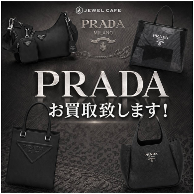 PRADAお買取致します!ジュエルカフェアミュプラザ博多店
