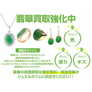 翡翠(ヒスイ)買取強化中です!💚✨