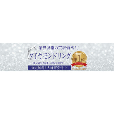 ダイヤモンドリングを高価買取中!鑑定書があれば査定額アップの可能性も♪