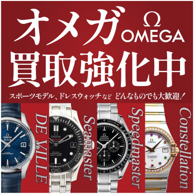 【買取強化中】オメガの時計・ジュエリー、高価買取実施中！ジュエルカフェアミュプラザ博多店で安心査定を♪