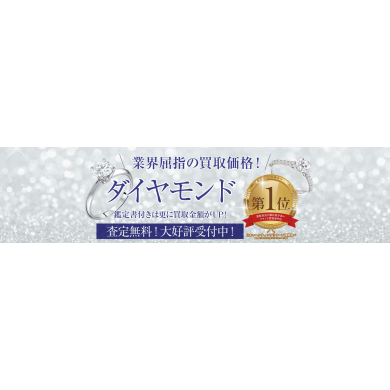 ダイヤモンド買取強化中！業界屈指の買取価格でお待ちしております♪