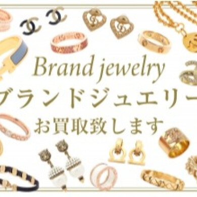 ブランドジュエリー高価買取いたします！