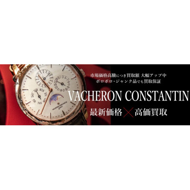 【ヴァシュロン・コンスタンタン（Vacheron Constantin）高価買取中！】