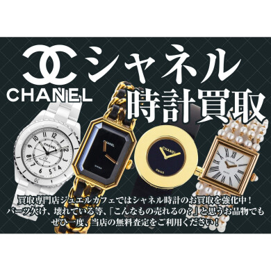 ⌚ CHANEL時計買取強化中!高価買取ならジュエルカフェへ✨
