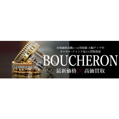 BOUCHERONジュエリー高価買取中♪お気軽に無料査定へ！