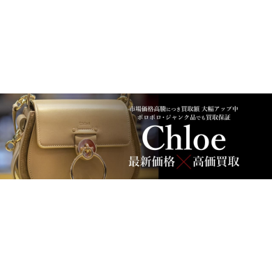 Chloé（クロエ）最新価格で高価買取強化中！｜ジュエルカフェ アミュプラザ博多店