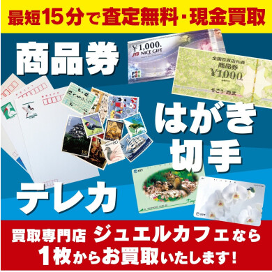 💎【金券・商品券の高価買取なら】ジュエルカフェ アミュプラザ博多店💎