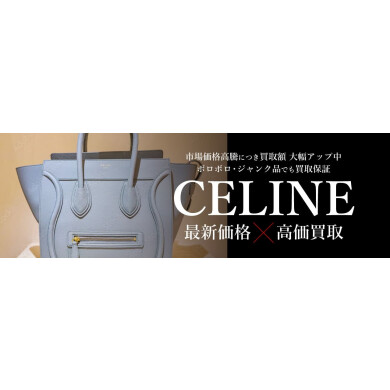 【CELINE（セリーヌ）高価買取いたします！】アミュプラザ博多でブランド買取ならジュエルカフェ♪