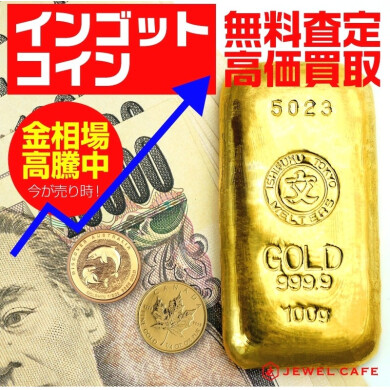 インゴット・コイン無料査定！✨