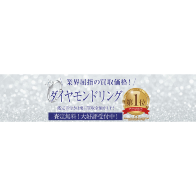 【ダイヤモンドリング高価買取いたします！】