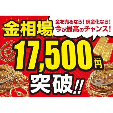 🔶【金相場17,800円台突入！】