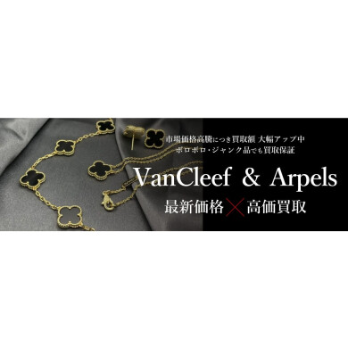 Van Cleef & Arpels 最新価格改定！今だからこそ高価買取のチャンス