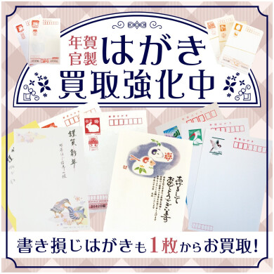 はがき、年賀はがきの買取をおこなっております！