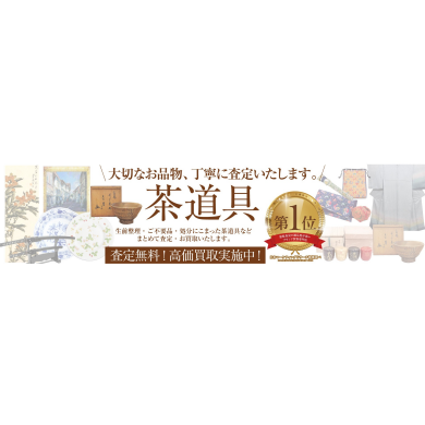 大切な思い出のお品物、丁寧に査定いたします🌸茶道具のお買取もお任せください