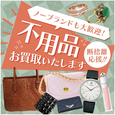 🌟ノーブランド品も大歓迎!🌟 「これ売れる?」と思ったらジュエルカフェへ♪