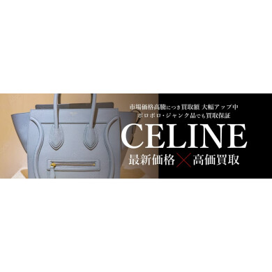 👜✨【セリーヌ買取強化キャンペーン中！】✨👜