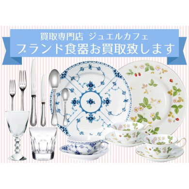 ブランド食器お買取いたします!