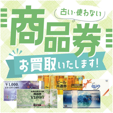 【商品券 お買取致します！】使わないまま眠っていませんか？