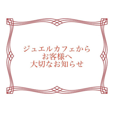 ジュエルカフェからお客様へ大切なお知らせ!