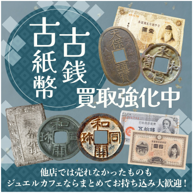 🪙📜古銭・古紙幣お買取いたします！  ジュエルカフェ アミュプラザ博多店