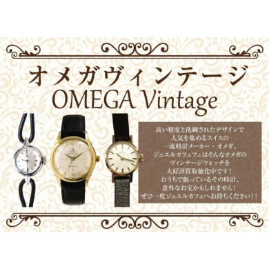 ⌚オメガのヴィンテージ時計、お買取いたします!