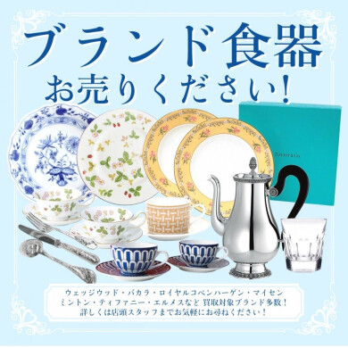 ブランド食器お買取致しております!