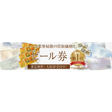 【業界屈指の買取価格！ビール券お買取いたします♪】