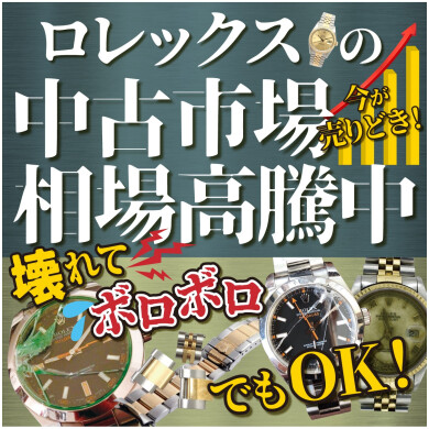 ⏱️ロレックス 中古相場が上がっています！⏱️