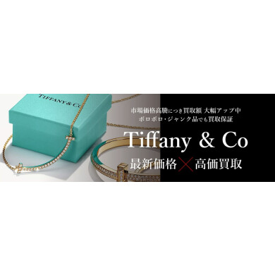 Tiffany & Co.ジュエリー最新価格は？人気コレクションを高価買取いたします！