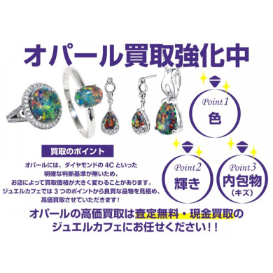 オパール買取強化中！