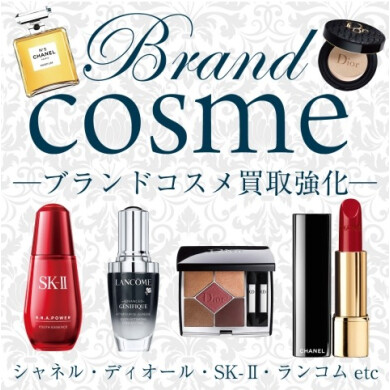 コスメ買取おこなっております！