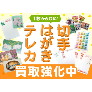 切手、はがき、テレカ1枚からお買取りおこなっております！