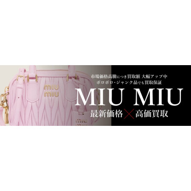 👜 MIUMIU最新価格&高価買取実施中! ジュエルカフェ アミュプラザ博多店