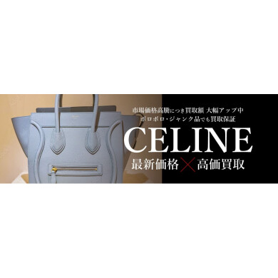 CELINE（セリーヌ）高価買取中！👜  ジュエルカフェ アミュプラザ博多店